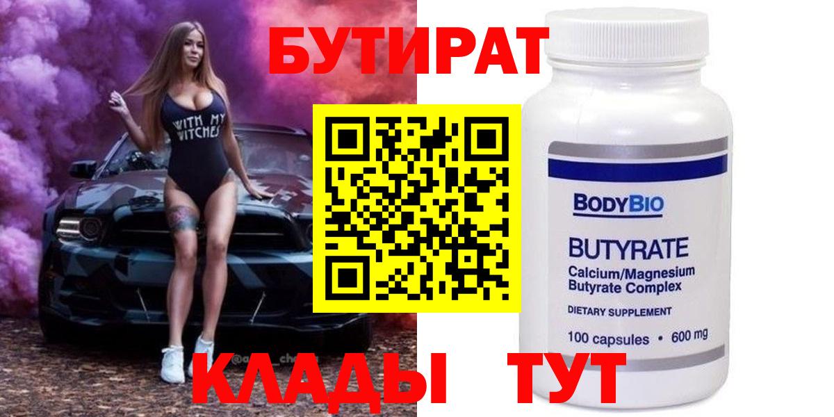 БУТИРАТ  БУТИРАТ 1.4BDO  Вход с VPN  Асино 