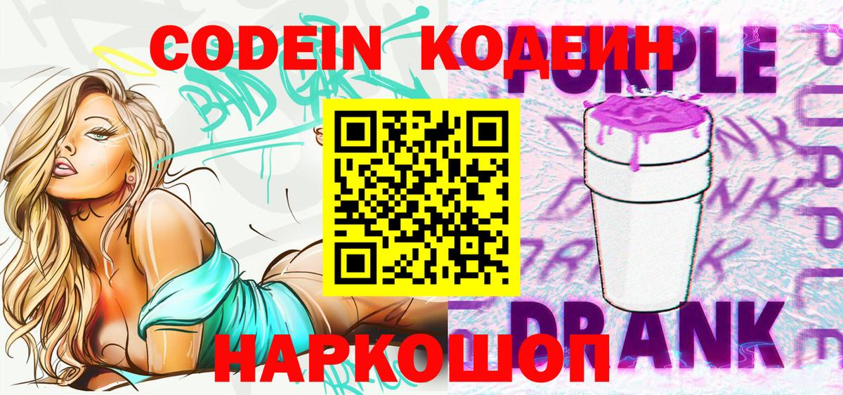 Codein напиток Lean (лин) Асино